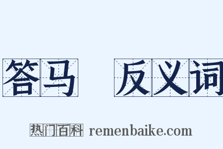 答马彧反义词是什么意思的图片